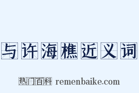 与许海樵近义词是什么意思的图片